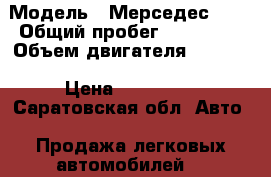  › Модель ­ Мерседес 190 › Общий пробег ­ 200 000 › Объем двигателя ­ 2 000 › Цена ­ 160 000 - Саратовская обл. Авто » Продажа легковых автомобилей   